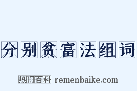 分别贫富法组词是什么意思的图片